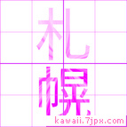札幌