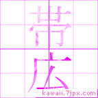 帯広