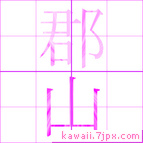 郡山