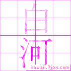 白河