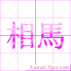 相馬