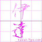 伊達