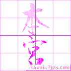 本宮