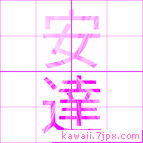 安達