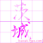 茨城