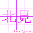北見