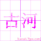 古河
