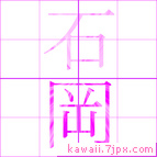 石岡
