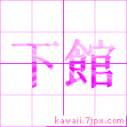 下館