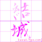 結城