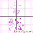 常総
