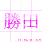 勝田