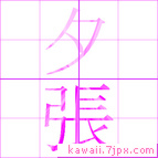 夕張