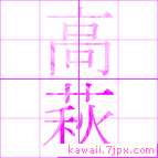 高萩