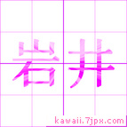 岩井