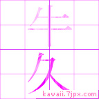 牛久