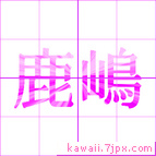 鹿嶋