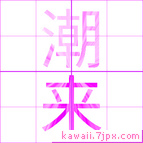 潮来