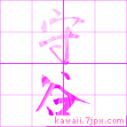 守谷