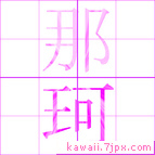 那珂