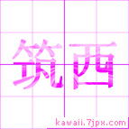 筑西