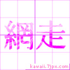網走