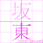 坂東