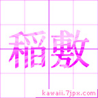 稲敷
