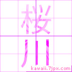 桜川