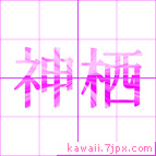 神栖