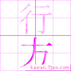 行方