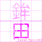 鉾田