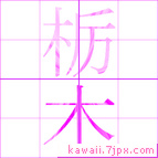 栃木