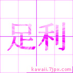 足利