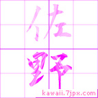 佐野
