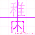 稚内