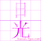日光