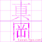 真岡