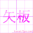 矢板