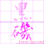 黒磯