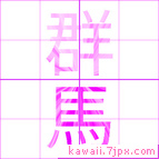 群馬