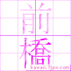 前橋