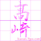 高崎