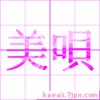 美唄