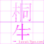 桐生