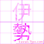 伊勢