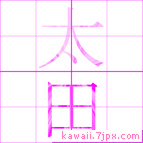 太田