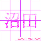 沼田