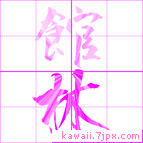 館林