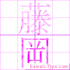 藤岡